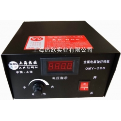 金属电腐蚀打标机,金属电化学打标机OMY-500