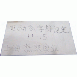 6档可变冲程工业级电动刻字标记笔,手写电动打标机 H-15